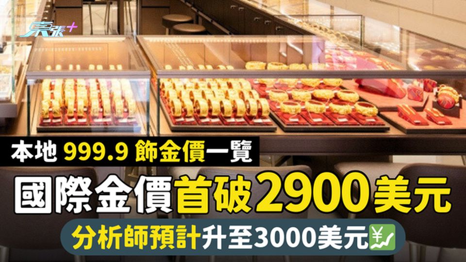 國際金價首破2900美元⭐  分析師預計升至3000美元💹999.9飾金價一覽