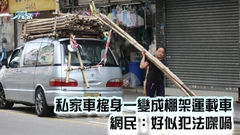 物盡其用｜私家車搖身一變成棚架運載車 網民：好似犯法㗎喎