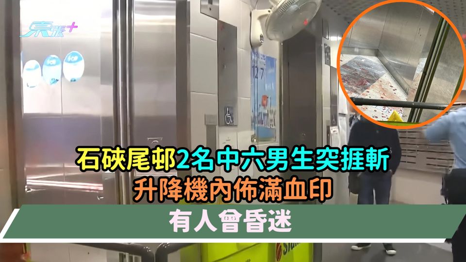石硤尾邨2名中六男生突捱斬  升降機內佈滿血印有人曾昏迷 
