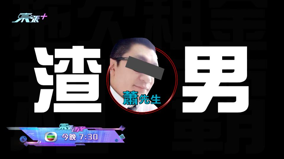 留意今晚《東張西望》 「極品渣男乜都呃」 - 東張+