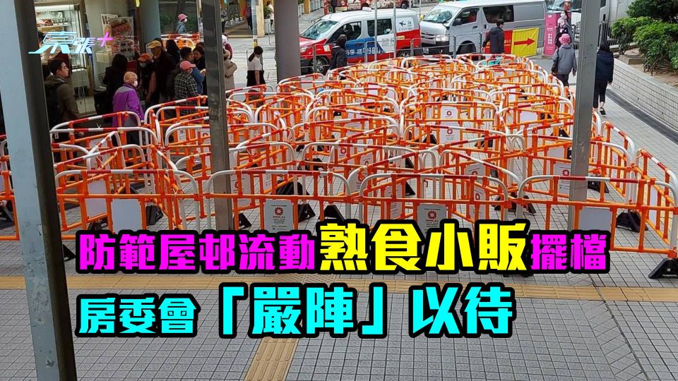 除夕圍欄陣！有相｜防範屋邨流動熟食小販新年擺檔　房委會「嚴陣」以待