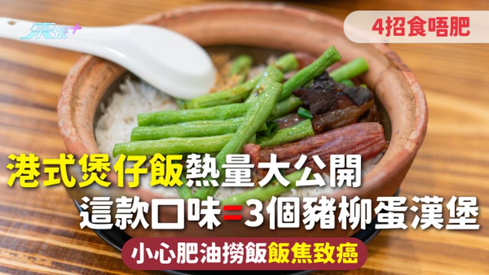 港式煲仔飯熱量大公開 這款口味=3個豬柳蛋漢堡 小心肥油撈飯飯焦致癌 4招食唔肥