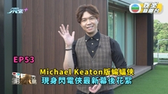 電影泉攻略｜Michael Keaton版蝙蝠俠 現身閃電俠最新幕後花絮 ｜EP53