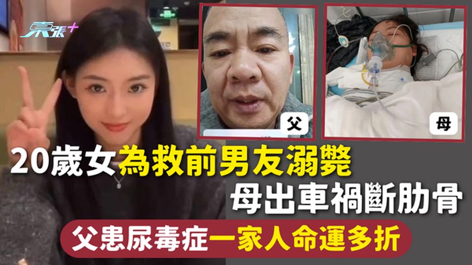 禍不單行 | 20歲女為救前男友溺斃 母出車禍斷肋骨 父患尿毒症一家人命運多折