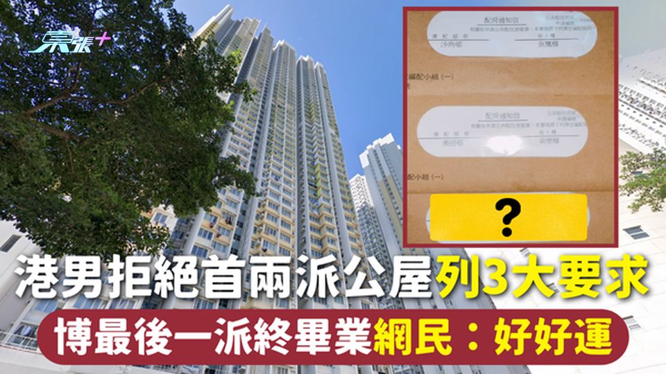 公屋輪候 | 港男拒絕首兩派公屋列3大要求 博最後一派終畢業 網民：好好運