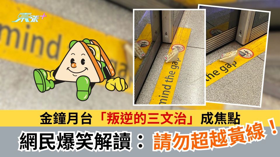 金鐘月台「叛逆的三文治」成焦點　網民爆笑解讀：請勿超越黃線！