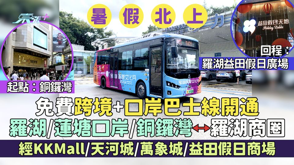 暑假北上｜羅湖/蓮塘口岸/銅鑼灣⭤羅湖商圈免費跨境＋口岸巴士線 經天河城/萬象城/羅湖益田假日商場