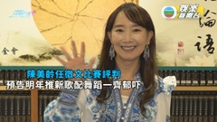 陳美齡任徵文比賽評判 預告明年推新歌配舞蹈一齊郁吓