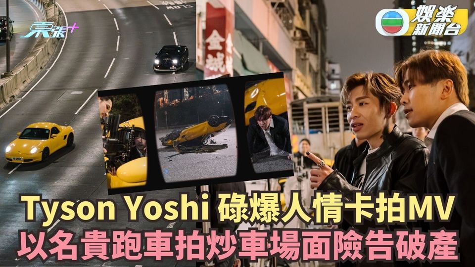Tyson Yoshi碌爆人情卡拍MV 以名跑拍炒車場面險破產