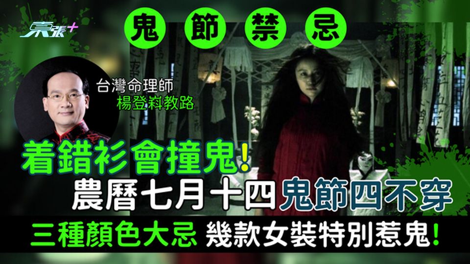 鬼節禁忌｜着錯衫會撞鬼!農曆七月十四鬼節四不穿：三種顏色大忌/幾款女裝特別惹鬼！