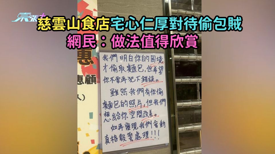 慈雲山食店宅心仁厚對待偷包賊  網民：做法值得欣賞  