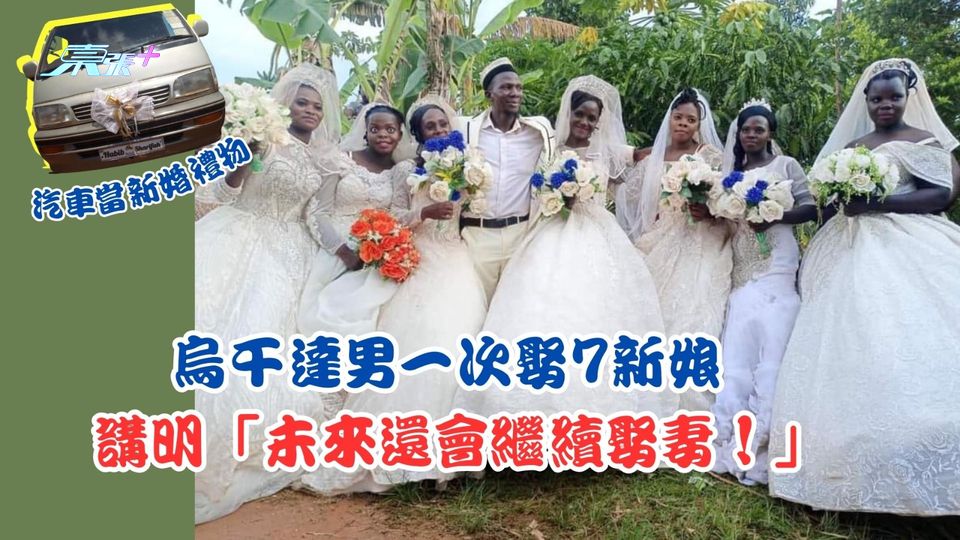 烏干達男子一次娶7新娘包括一對姊妹 豪言： 「未來還會繼續娶妻！」