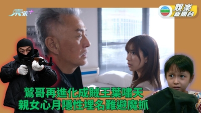 隱門｜鷲哥進化2.0版賊王葉嘯天 有理冇理親生女照打Mandy當災