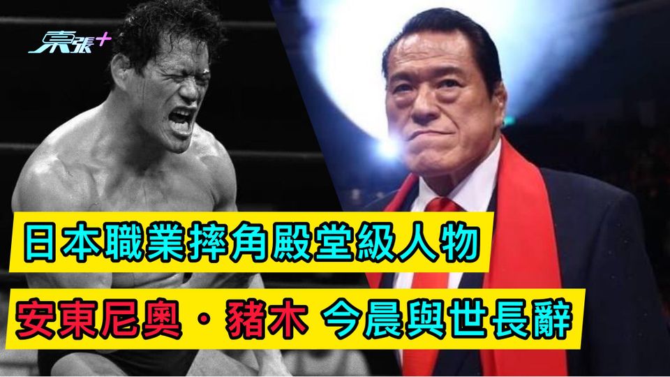 日本職業摔角殿堂級人物安東尼奧．豬木今晨與世長辭
