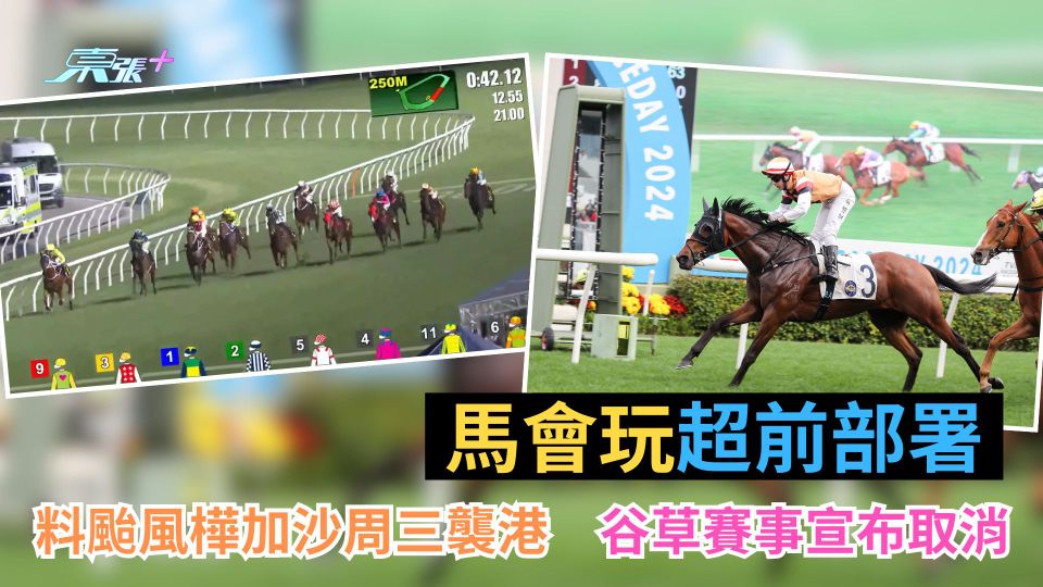 打風｜馬會玩超前部署　周三谷草賽事宣布取消