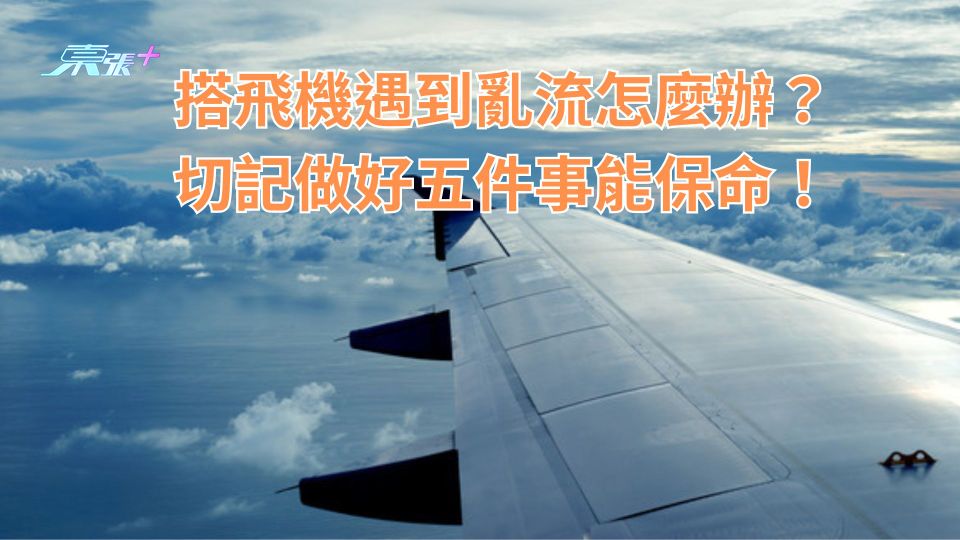 搭飛機遇到亂流怎麼辦？切記做好五件事能保命！祝你在亂流下平安