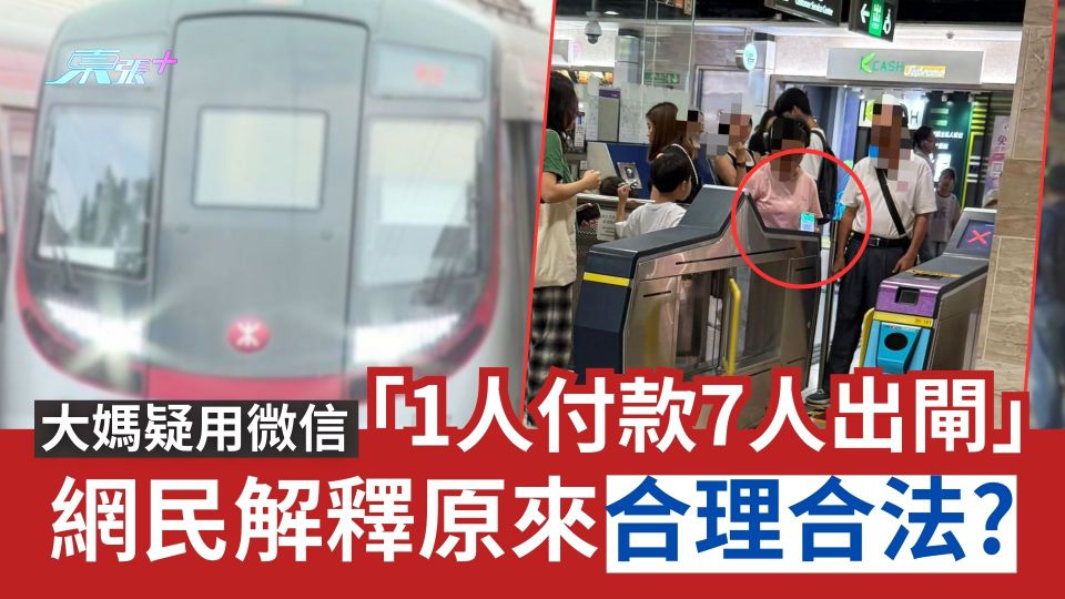 逃票｜大媽疑用微信「1人付款7人出閘」　網民解釋原來合理合法