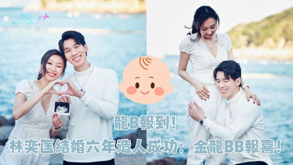 龍B報到！林奕匡結婚六年造人成功：金龍BB報喜！
