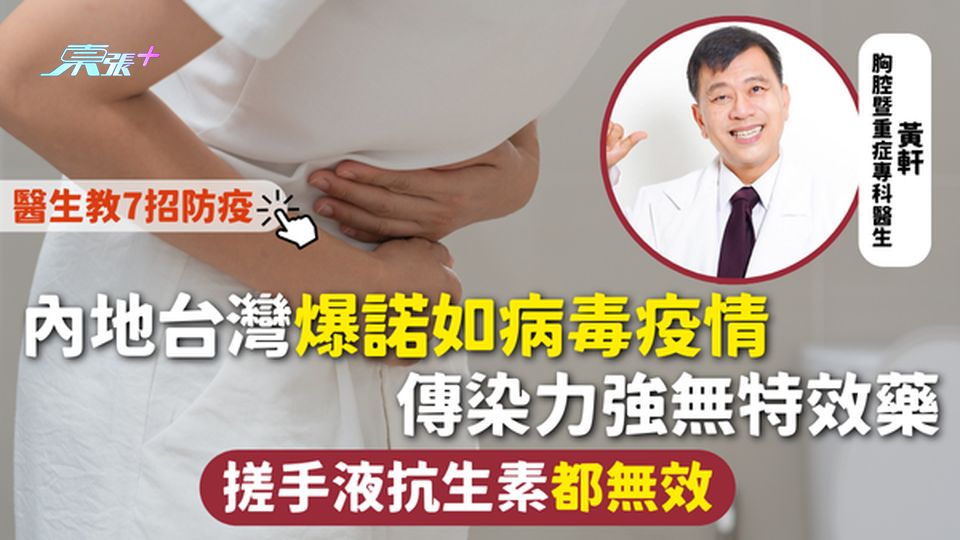 諾如病毒 | 內地台灣爆諾如病毒疫情 傳染力強無特效藥 搓手液抗生素無效 醫生教7招防疫