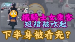 車CAM直擊｜鐵騎士女乘客短裙被吹起 下半身被看光？