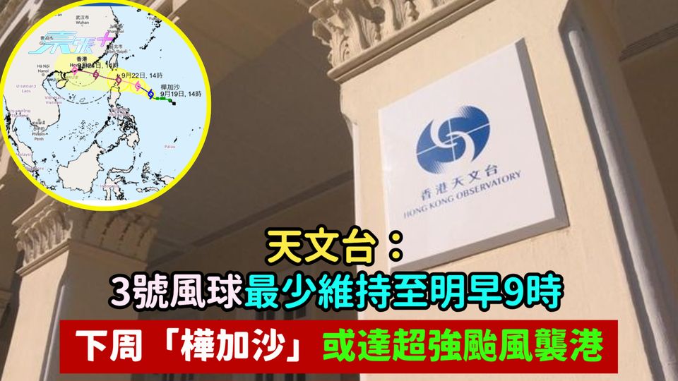 天文台：3號風球最少維持至明早9時  下周「樺加沙」或達超強颱風襲港