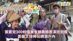 45日環遊日本丨張寶兒300蚊嘆美食睇舞娘表演抵到爛 姜麗文接棒玩轉瀨戶內