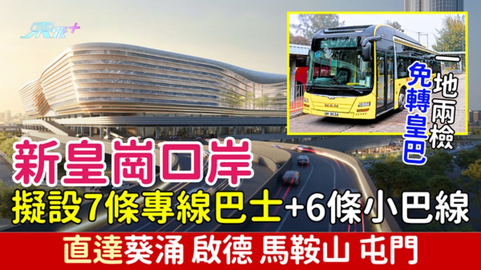 新皇崗口岸擬設7條專線巴士 直達葵涌、啟德、馬鞍山、屯門 一地兩檢免轉皇巴