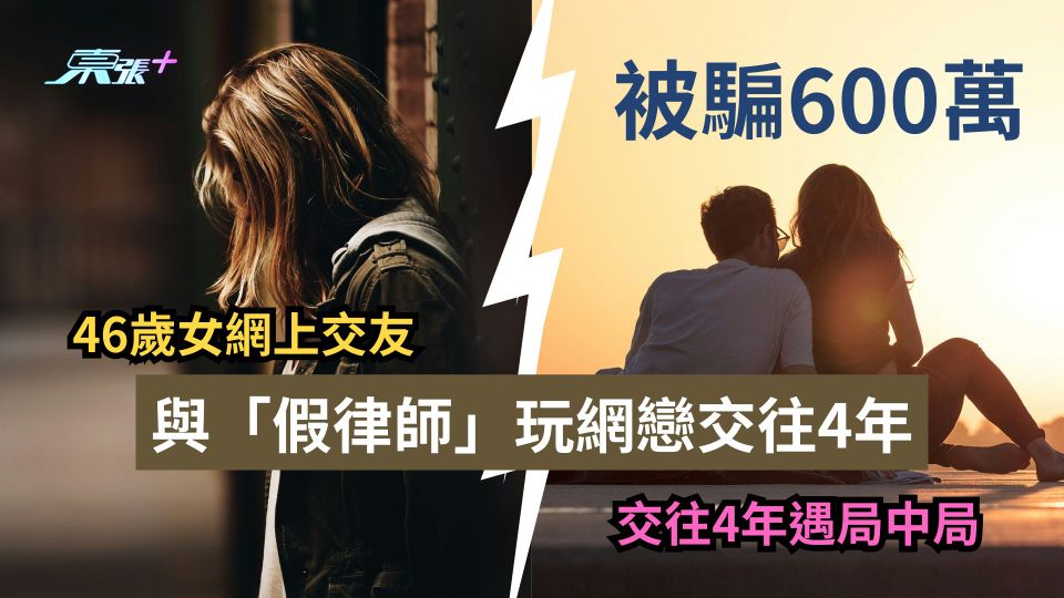 46歲女網上交友與「假律師」玩網戀　交往4年遇局中局被騙600萬-東張+