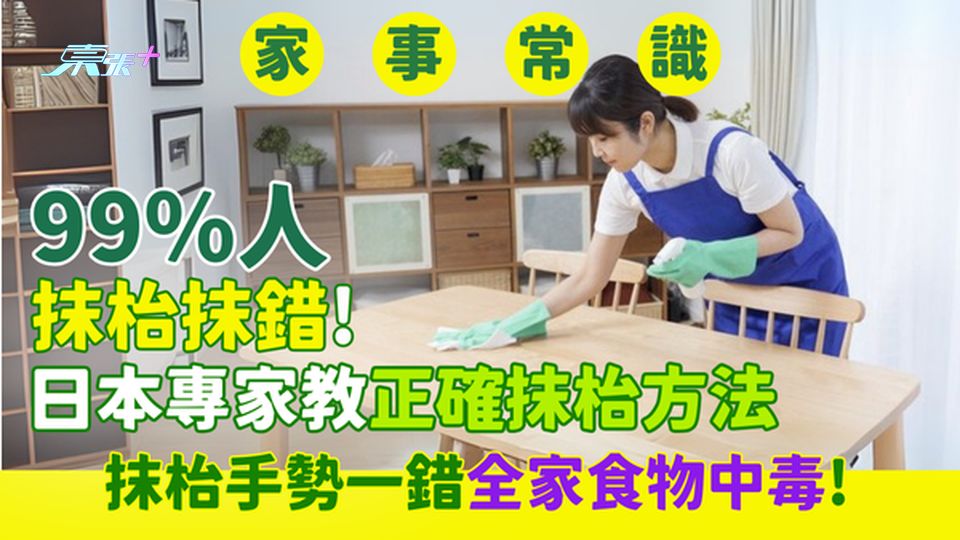 家事常識｜99%人抹枱抹錯！抹枱手勢一錯全家食物中毒!日本專家教正確抹枱方法