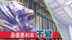 本港主要銀行最優惠利率維持不變 分析料本地加息周期接近完結