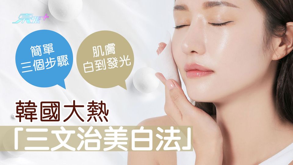 韓國大熱「三文治美白法」 簡單三個步驟肌膚白到發光
