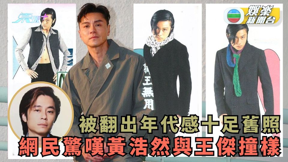 黃浩然被翻出年代感十足舊照 網民驚嘆與王傑撞樣
