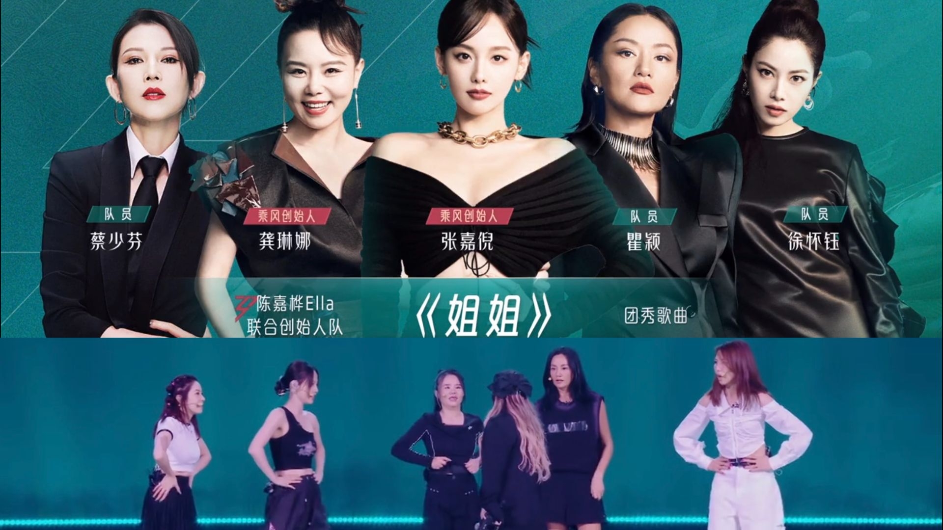 蔡少芬（Ada）聯手徐懷鈺、龔琳娜、張嘉倪和瞿穎，組成「姐姐的姐姐」。