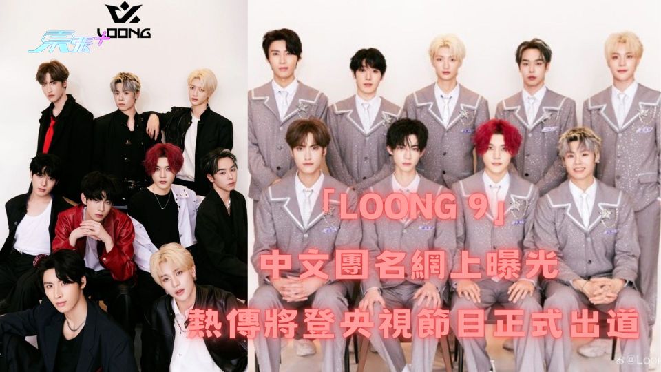 「LOONG 9」中文團名網上曝光 熱傳將登央視節目正式出道