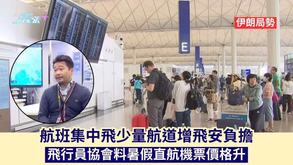 伊朗局勢｜航班集中飛少量航道增飛安負擔 飛行員協會料暑假直航機票價格升