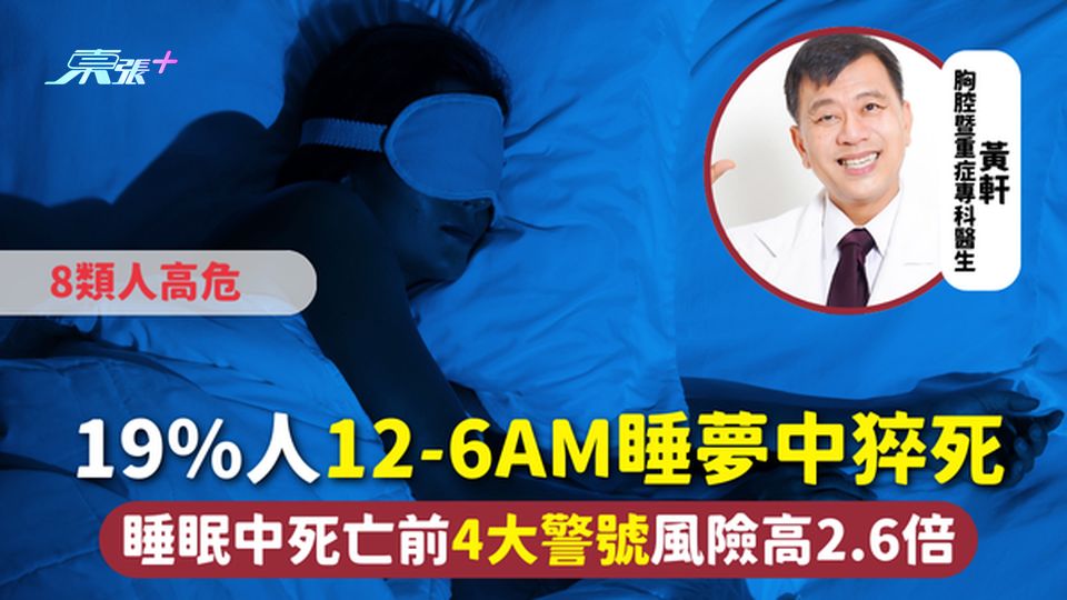 猝死 | 19%人12-6am睡夢中猝死 睡眠中死亡前4大警號風險高2.6倍 8類人高危
