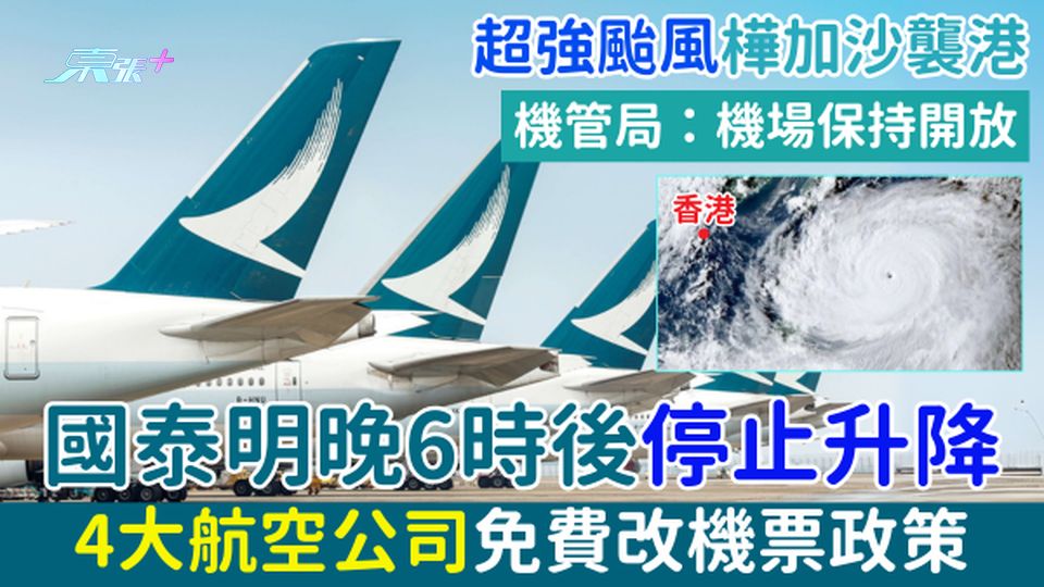 超級颱風樺加沙襲港 國泰/快運/港航免費改機票政策 機管局：機場保持開放 國泰明晚6時後停止升降