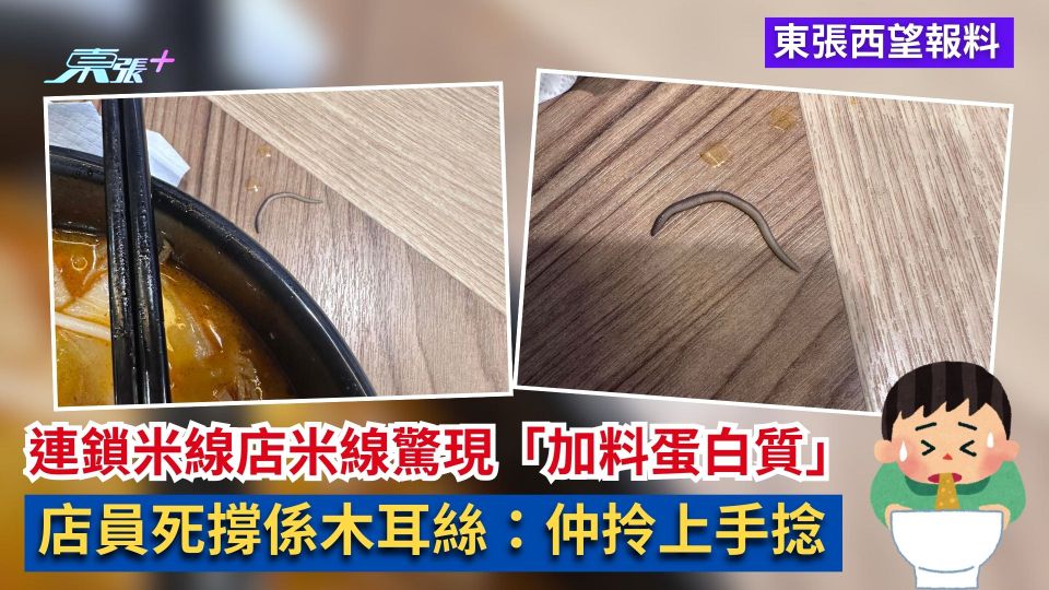 東張西望報料｜連鎖米線店米線驚現「加料蛋白質」　店員死撐係木耳絲：仲拎上手捻