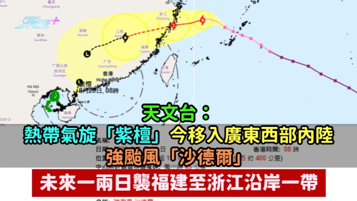 天文台：熱帶氣旋「紫檀」今移入廣東西部內陸  強颱風「沙德爾」未來一兩日襲福建至浙江沿岸一帶