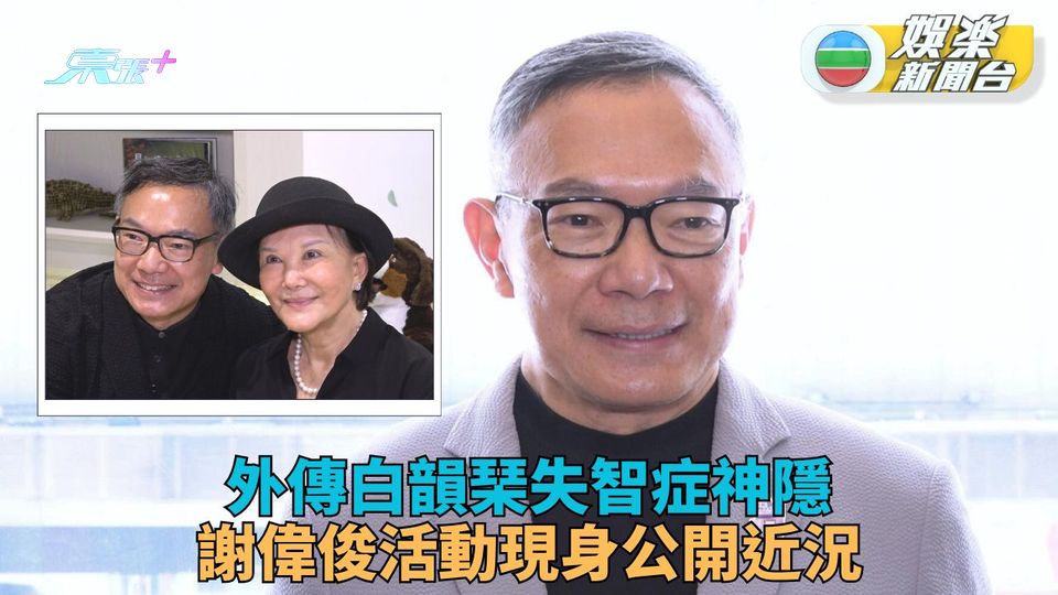 白韻琹絕跡被傳患失智症 謝偉俊公開精靈近況釋疑 - 東張+