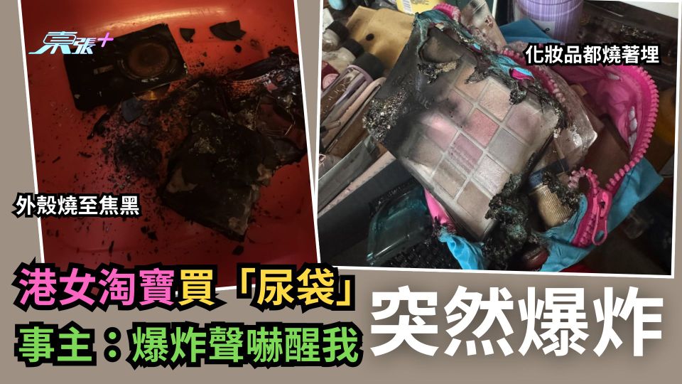 港女淘寶買「尿袋」突然爆炸　外殼燒至焦黑　事主：爆炸聲嚇醒我