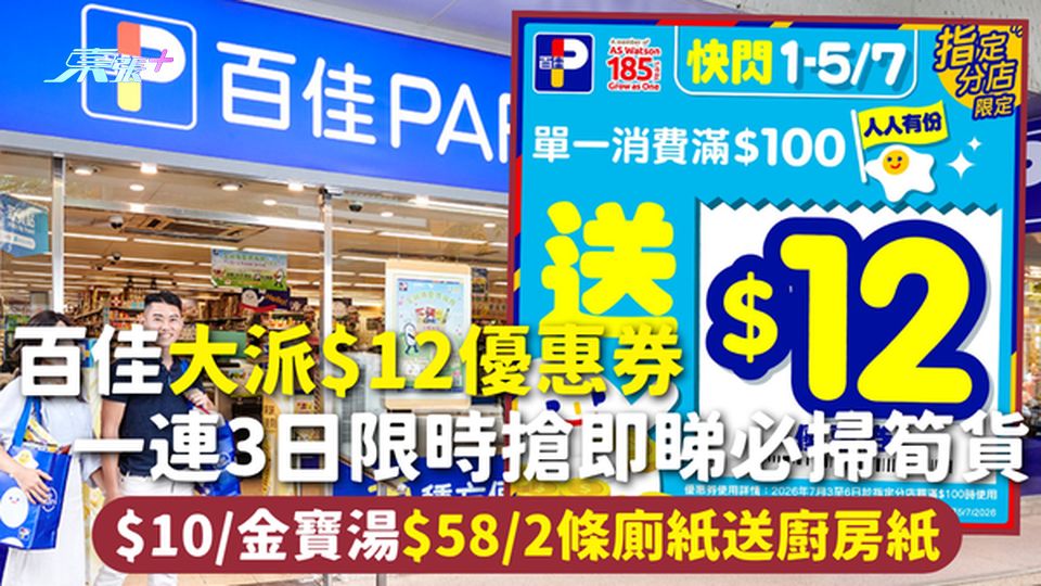 超市優惠｜百佳大派$12優惠券 一連3日限時搶即睇必掃筍貨 $10/金寶湯 $58/2條廁紙送廚房紙