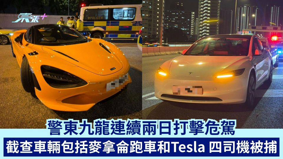 警東九龍連續兩日打擊危駕  截查車輛包括麥拿侖跑車和Tesla  4司機被捕
