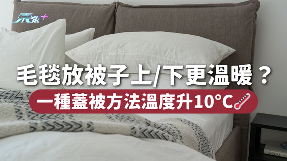冬天禦寒 | 毛毯放被子上/下更溫暖？ 一種蓋被方法溫度升10°C🌡️