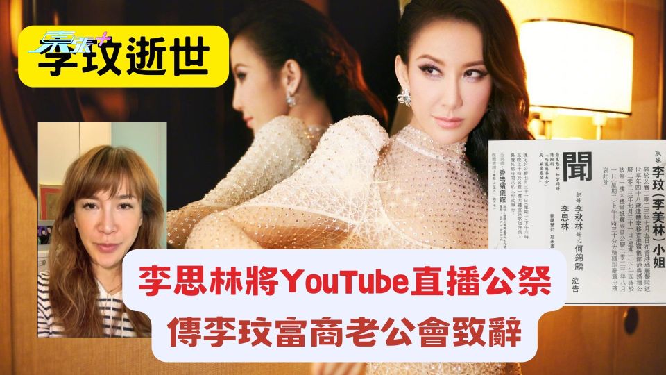 李玟逝世｜李思林將YouTube直播公祭 傳李玟富商老公致辭