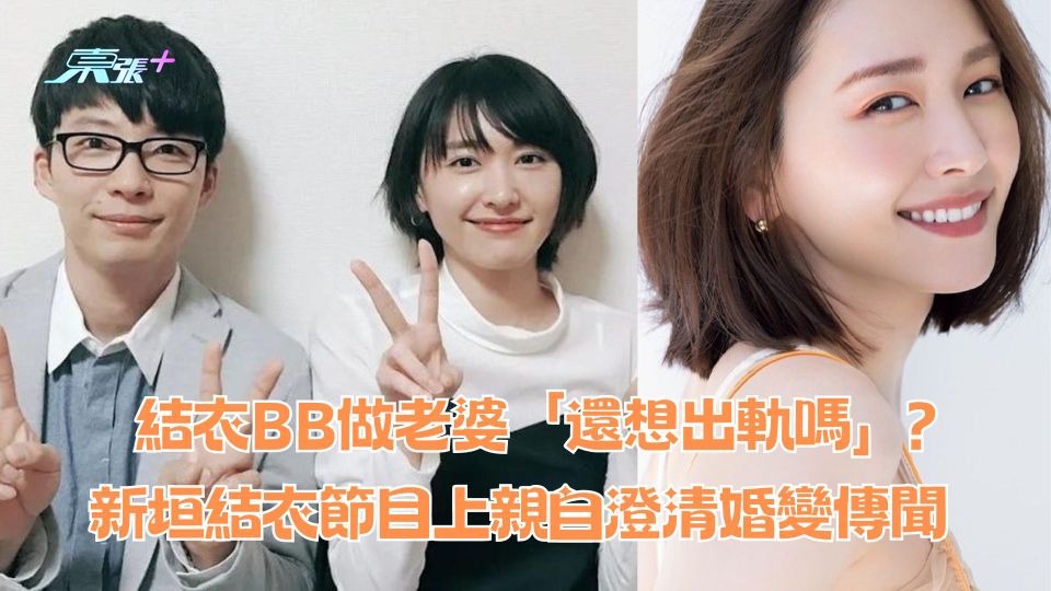 結衣BB做老婆「還想出軌嗎」？新垣結衣節目上親自澄清婚變傳聞　
