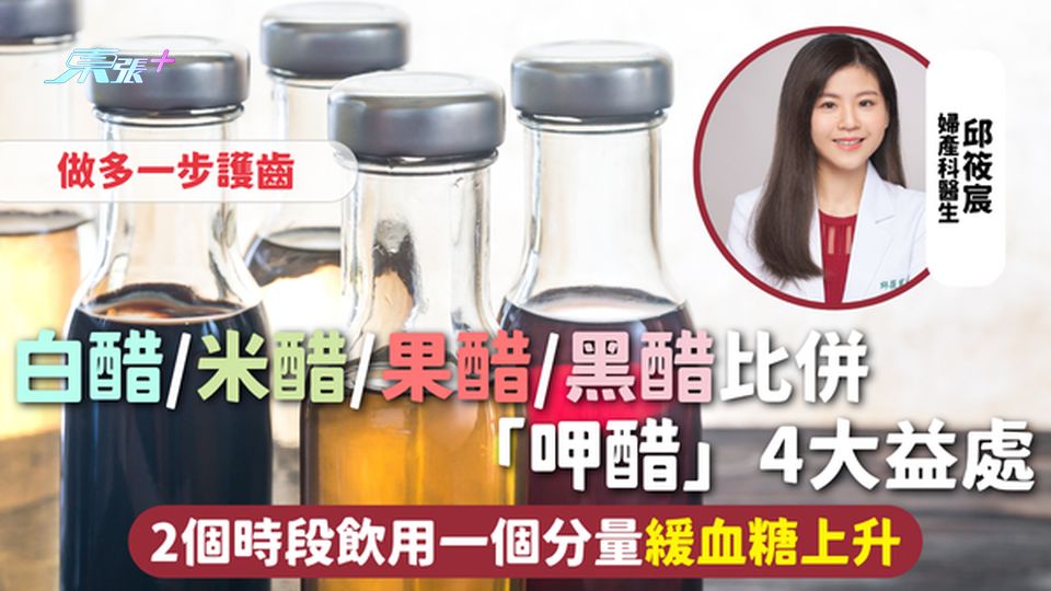 醋 | 白醋/米醋/果醋/黑醋比併「呷醋」4大益處 2個時段飲用一個分量緩血糖上升 做多一步護齒