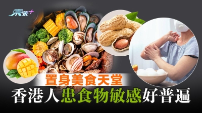 置身美食天堂 香港人患食物敏感好普遍 