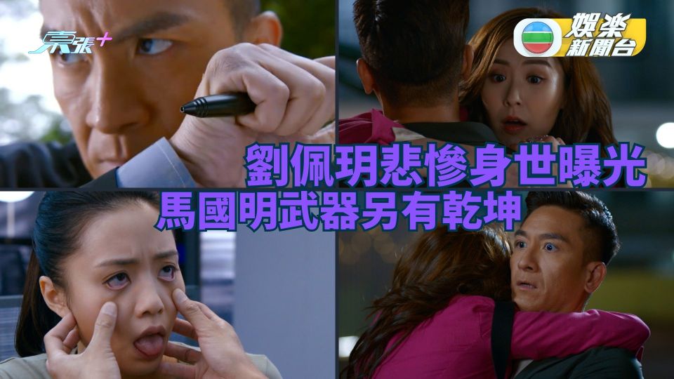 隱形戰隊丨預告第十集兩大必睇位 劉佩玥悲慘身世曝光 馬國明武器另有乾坤