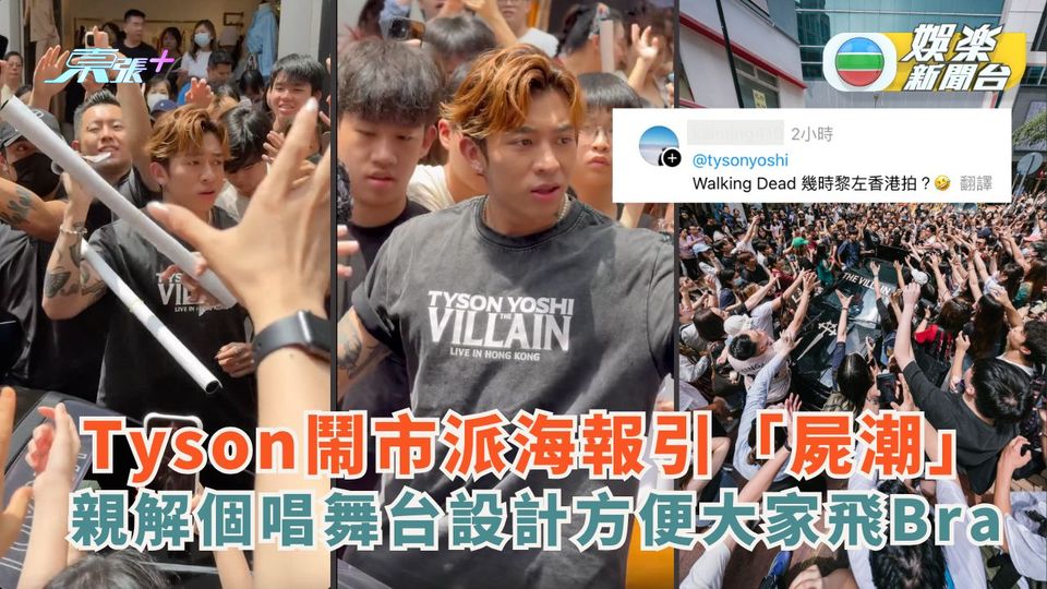 Tyson Yoshi 鬧市派海報引「屍潮」親解個唱舞台設計方便大家飛Bra